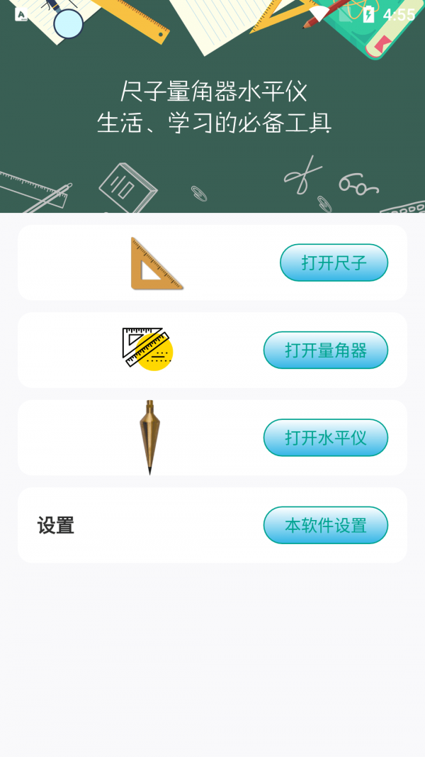 星光尺子APP截图