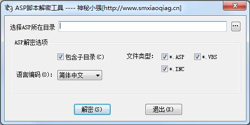 神秘小强ASP脚本解密工具（小强ASP解密工具）下载