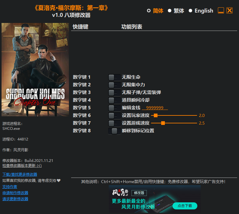 《夏洛克福尔摩斯：第一章》v1.0八项修改器风灵月影版