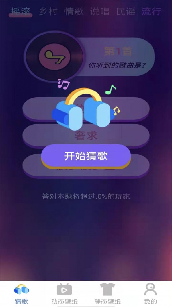 摩尔猜歌APP截图