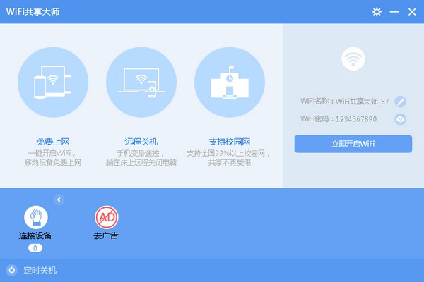 WiFi共享大师下载