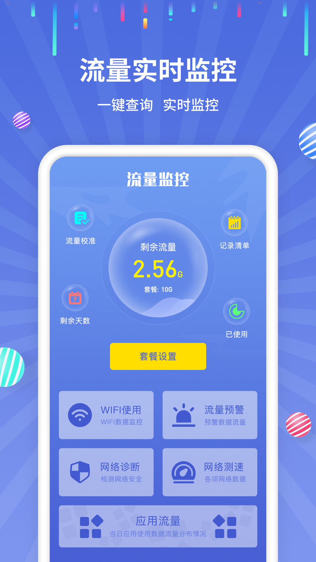 流量监控助手app