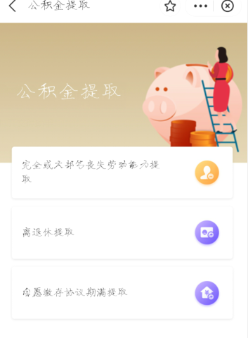 随申办怎么提取住房公积金