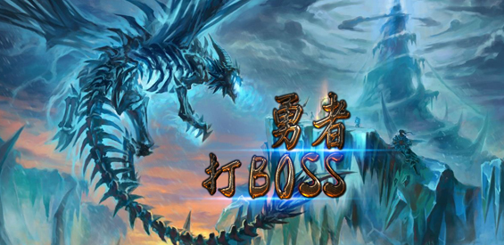 《勇者打BOSS》v1.5.6[war3地图]