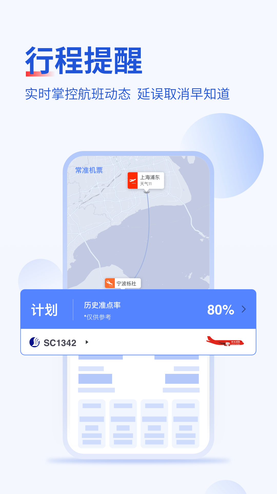 常准机票APP截图