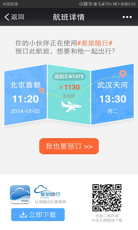 差旅随行APP截图