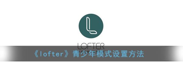 LOFTER是有夜间模式的，用户在使用lofter的时候