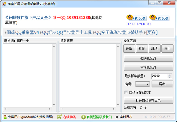 淘宝长尾关键词采集器