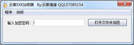 云客EXE加密器