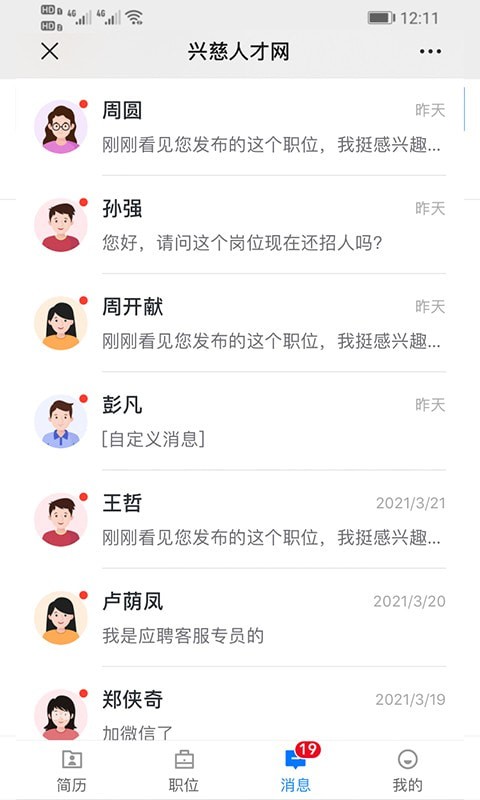 兴慈人才网APP截图