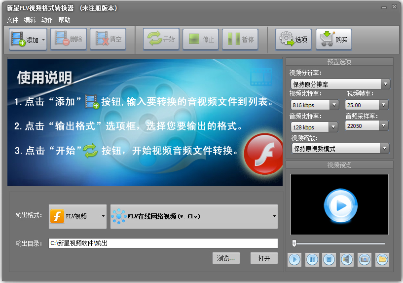 新星FLV视频格式转换器下载