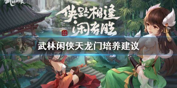 武林闲侠天龙门值得培养吗？天龙门侠客作为战士职业，作为阳