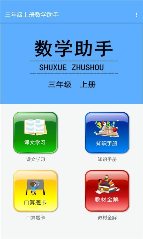 三年级上册数学助手APP截图