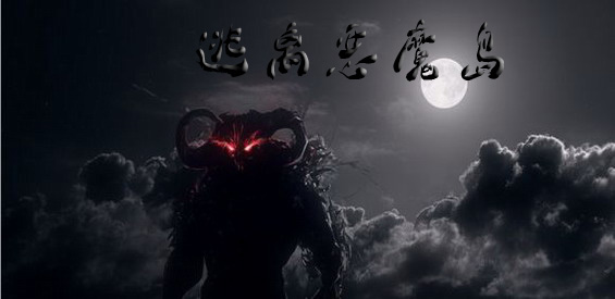 《逃离恶魔岛》v1.0.7正式版[war3地图]