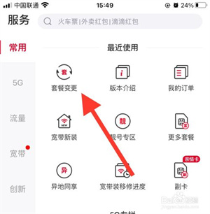 中国联通如何变更套餐3