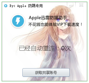 Apple迅雷防踢助手下载