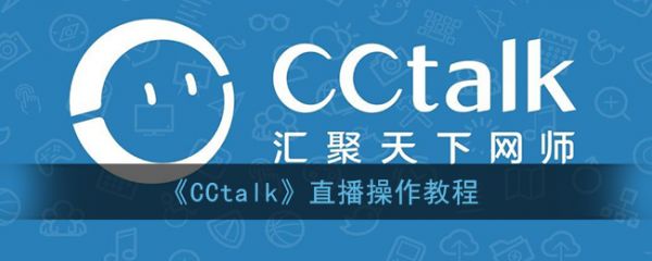 很多小伙伴现在都会通过CCTalk来进行直播，上课直播操