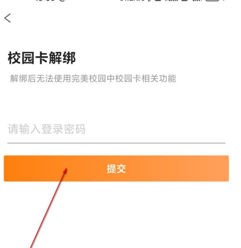 完美校园怎么解绑校园卡