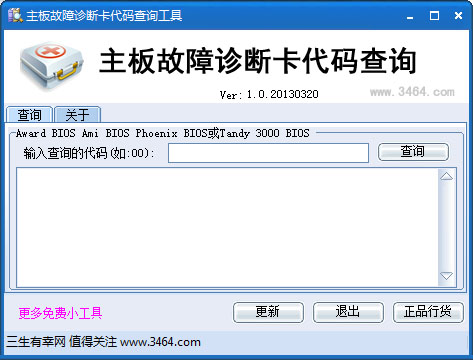 主板故障诊断卡代码查询工具截图