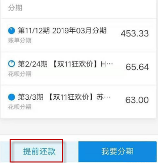 支付宝分期付款怎么提前还款