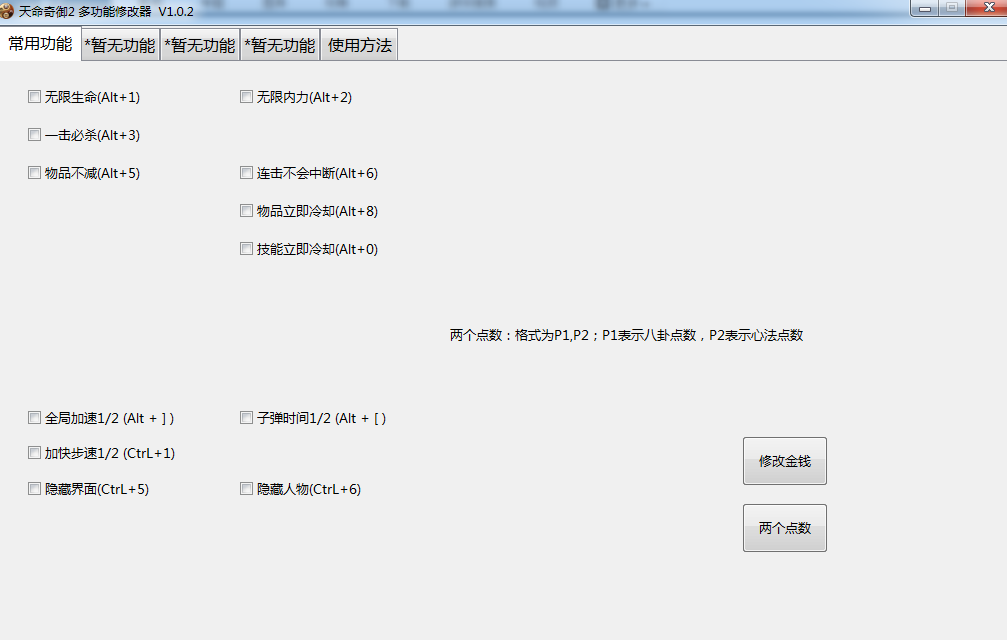 《天命奇御二》多功能全面修改器v1.0.2