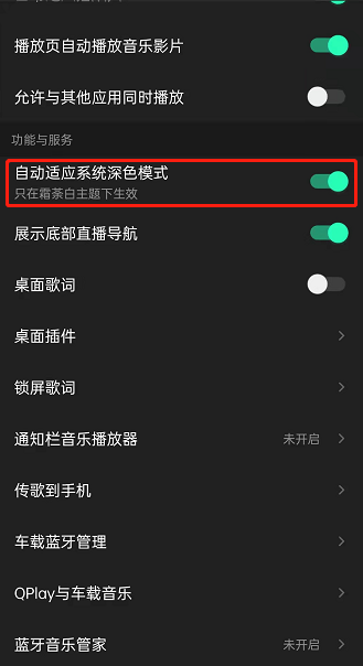 QQ音乐自动启用深色模式如何设置?QQ音乐开启自动适应深色模式教程截图