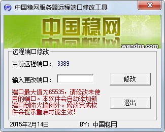 中国稳网服务器远程端口修改工具