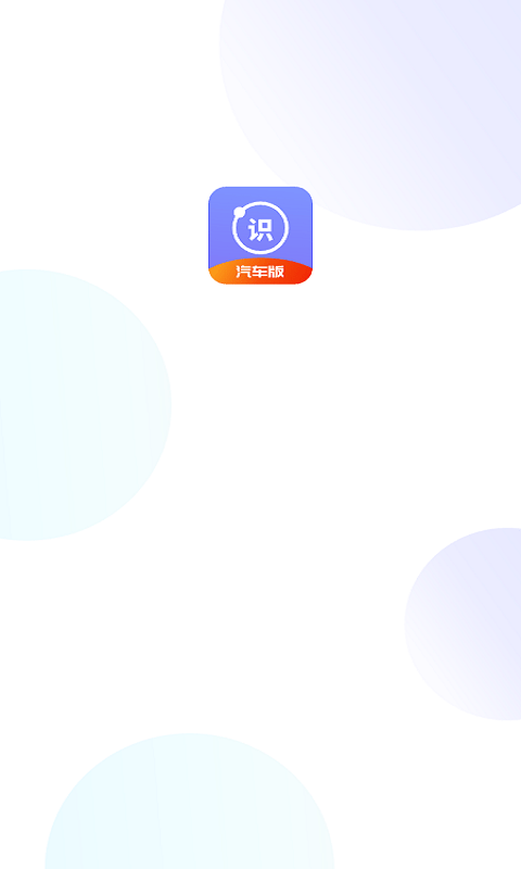 汽车识别帮appAPP截图