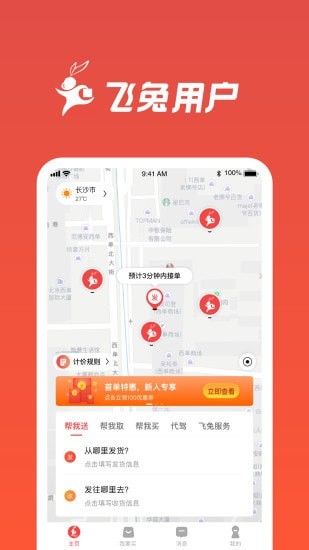 飞兔跑腿APP截图