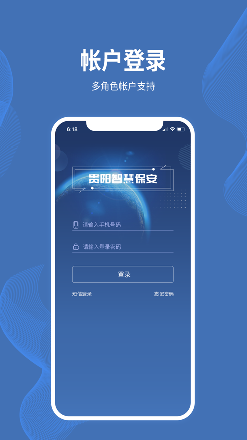 贵阳智慧保安appAPP截图