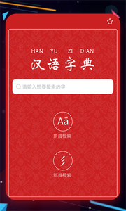 汉语字典截图