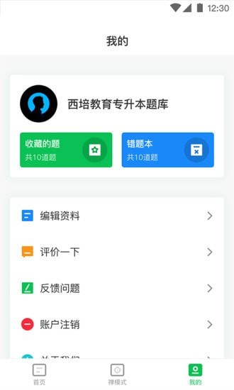 西培专升本题库APP截图