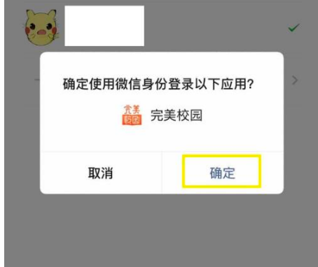 完美校园如何绑定微信