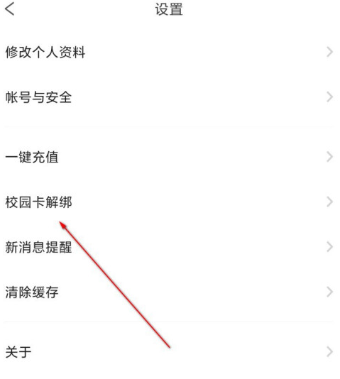 完美校园怎么解绑校园卡