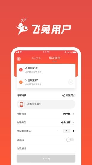 飞兔跑腿APP截图