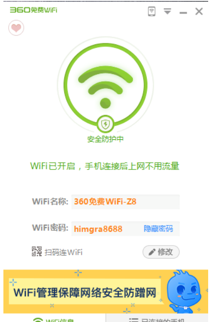 360免费wifi