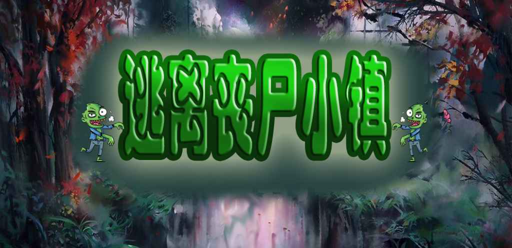 《逃离丧尸小镇》v1.0.7正式版[war3地图]