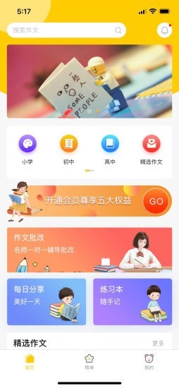 春芽作文APP截图