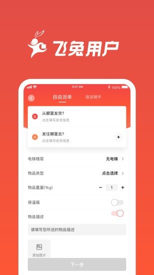 飞兔跑腿APP截图