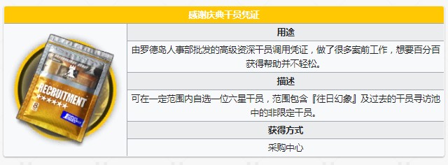 明日方舟感谢庆典干员凭证能换什么