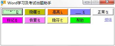 Word学习及考试出题助手下载