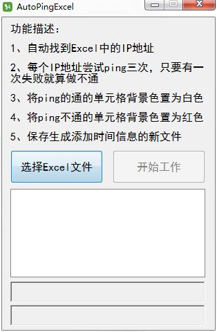 AutoPingExcel(网络运维工具)下载