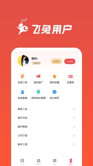 飞兔跑腿APP截图