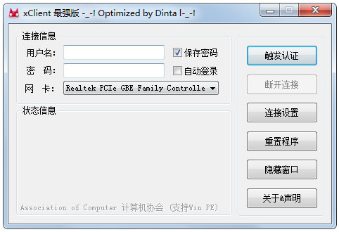 xclient(校园网认证客户端)