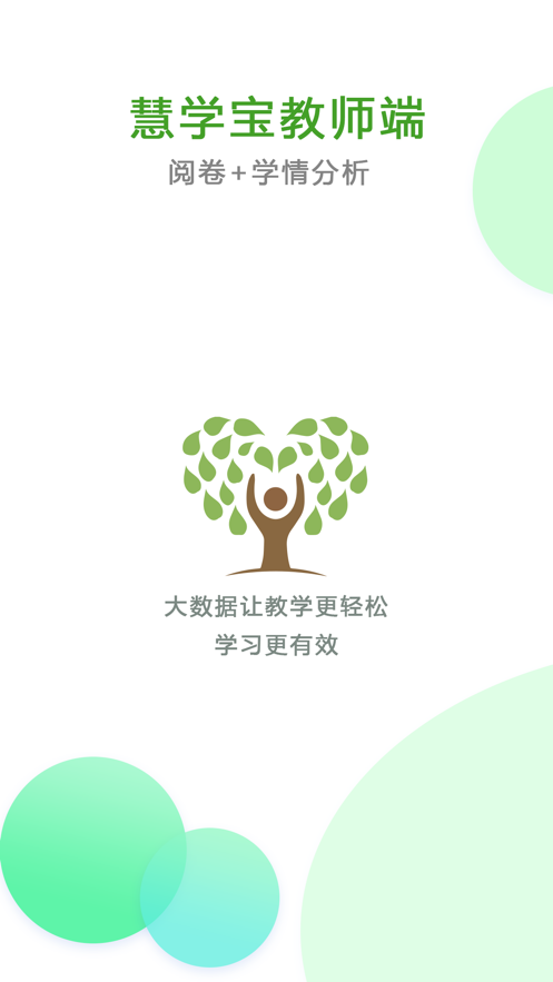 知心慧学教师端截图