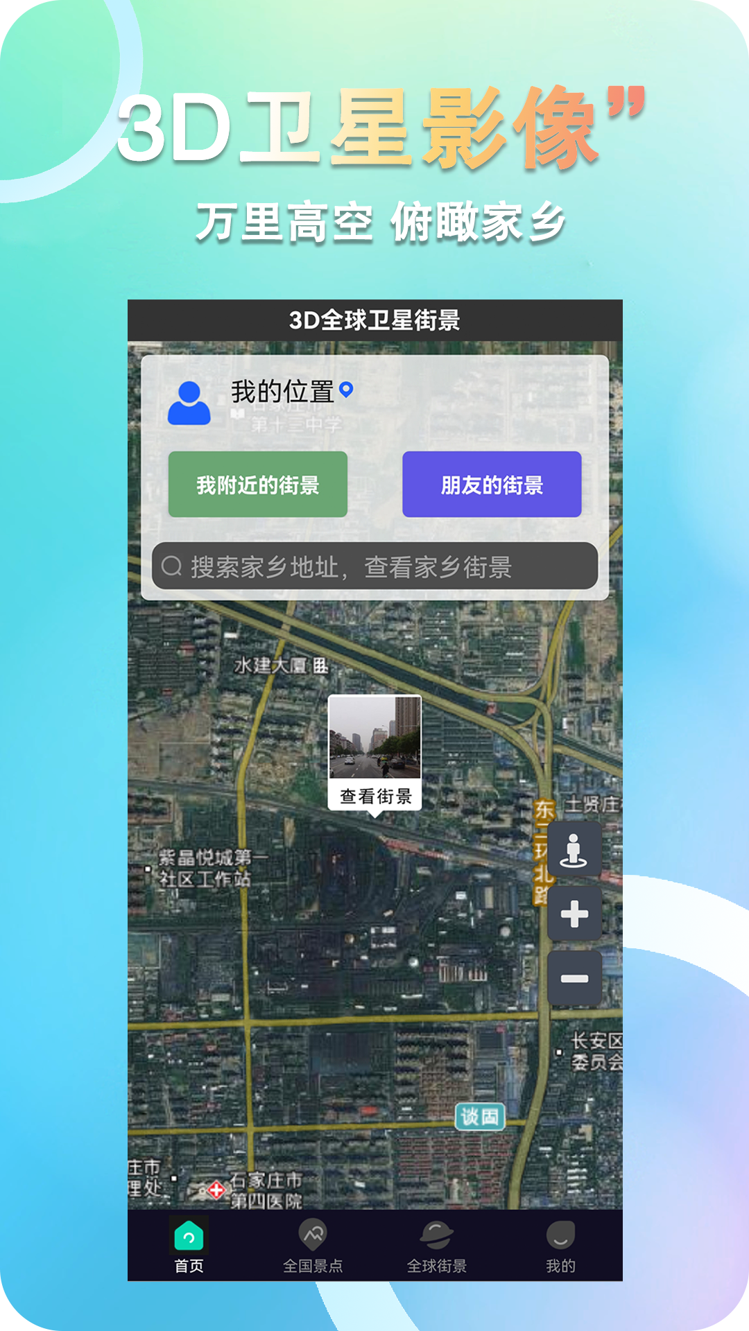 3D全球卫星街景app