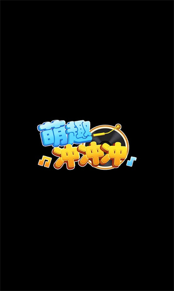 萌趣冲冲冲游戏领红包最新版 v1.0.0