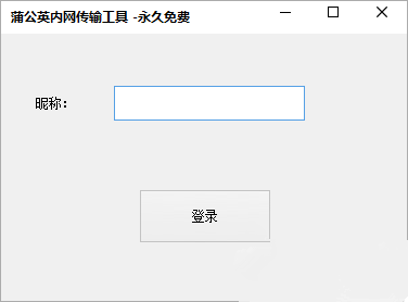 蒲公英内网传输工具