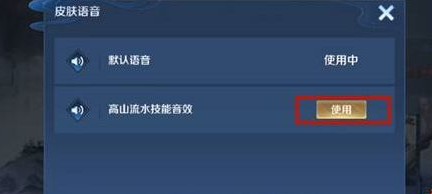 高山流水语音包怎么用