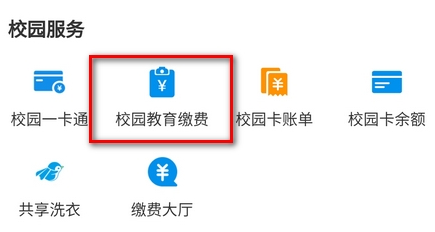 支付宝怎么交学费